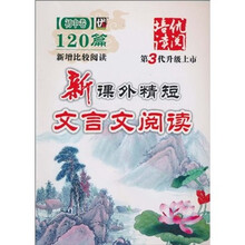 新课外精短文言文阅读（初中卷120篇）