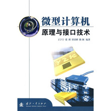 微型计算机原理与接口技术