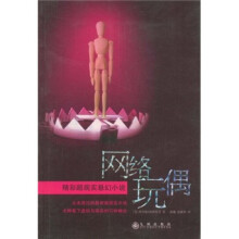 精彩超现实悬幻小说:网络玩偶