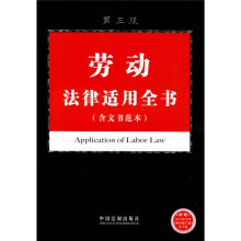 劳动法律适用全书(含文书范本)(第3版)