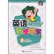 英语同步写字：8年级上（人教新目标）