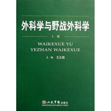 外科学与野战外科学（上下）