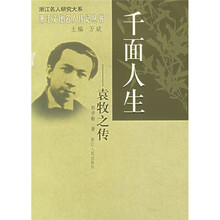 千面人生：袁牧之传