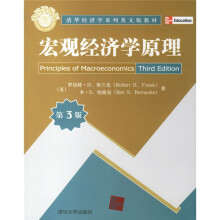 清华经济学系列英文版教材：宏观经济学原理（第3版）