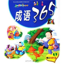 天天读丛书：成语365（附光盘）