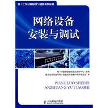 基于工作过程的学习领域系列教材:网络设备安装与调试