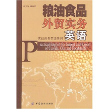 粮油食品外贸实务英语