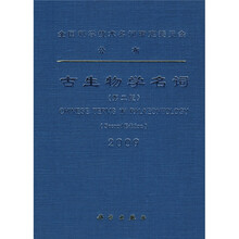 古生物学名词（2009）（第2版）