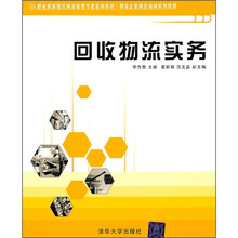 职业教育现代物流管理专业系列教材·物流企业岗位培训系列教材：回收物流实务