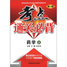 2012全国卫生专业技术资格考试辅导用书·考点通关必背：药学（士）（第2版）