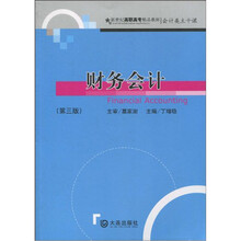 财务会计（第3版）