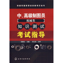 制图员国家职业资格考试丛书：中、高级制图员（机械类）知识测试考试指导