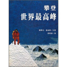 攀登世界最高峰