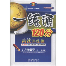 一练通120分：8年级数学（上册）（苏科版）（学生用书全新改版）