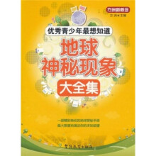 方洲新概念·优秀青少年最想知道:地球神秘现象大全集