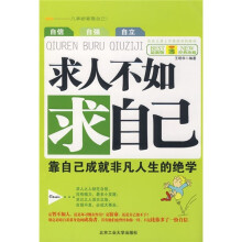 求人不如求自己：靠自己成就非凡人生的绝学