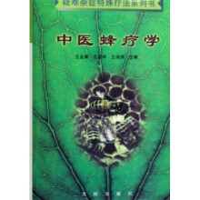 中医蜂疗学