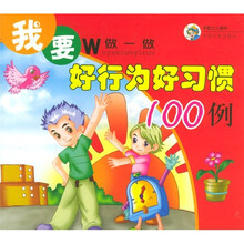 我要做一做:好行为好习惯100例