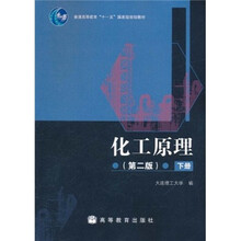 普通高等教育“十一五”国家级规划教材：化工原理（第2版）（下册）