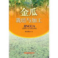 金瓜栽培与加工