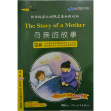 新课标英汉对照名著分级读物:母亲的故事(第1级)(800词汇量)(7年级)