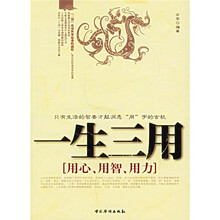 一生三用:用心用智用力