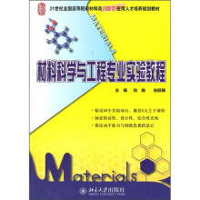 材料科学与工程专业实验教程