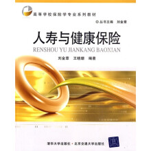 高等学校保险学专业系列教材:人寿与健康保险