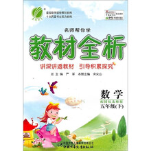 名师帮你学教材全析:数学(5年级下)(配国标北师版)