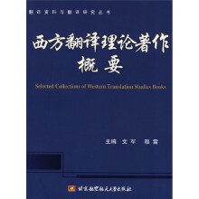 西方翻译理论著作概要