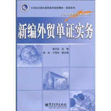 21世纪立体化高职高专规划教材·财经系列:新编外贸单证实务