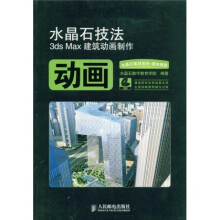水晶石教材系列·建筑表现·水晶石技法3ds Max建筑动画制作（附DVD光盘3张）