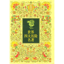 地球村系列:世界四大历险名著(共4册)