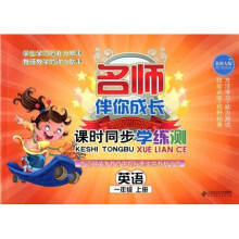 名师伴你成长·课时同步学练测:英语(1年级)(上册)(北师大版)