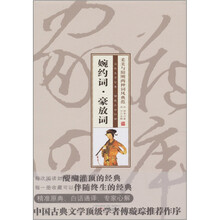 家藏四库（婉约词·豪放词）（珍藏版）