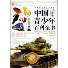 中国学生成长必读书：中国青少年百科全书（人类社会卷）（彩色图文版）
