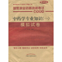 国家执业药师资格考试辅导用书：中药学专业知识模拟试卷1