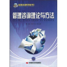 管理咨询理论与方法