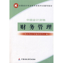 全国会计专业技术资格考试辅导教材：中级会计资格·财务管理（附光盘）