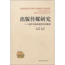 出版传媒研究：变革中的河北图书出版业