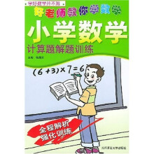 好老师教你学数学：小学数学计算题解题训练