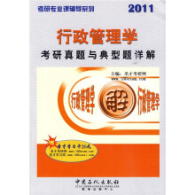 考研专业课辅导系列:行政管理学考研真题与典型题详解(附学习卡1张)