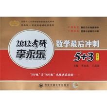 2012考研李永乐·王式安考研数学系列·数学最后冲刺5+3:数学1