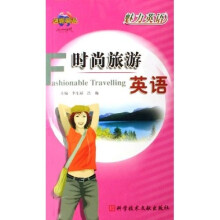 魅力英语:时尚旅游英语