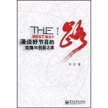 路：漫谈好节目的克隆与创新之道