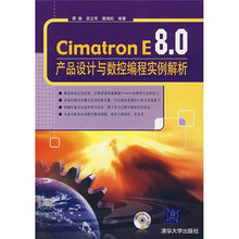 Cimatron E 8.0产品设计与数控编程实例解析（附光盘）
