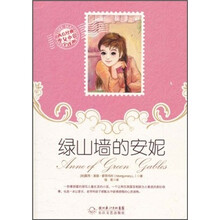 西方经典少女小说全译本：绿山墙的安妮