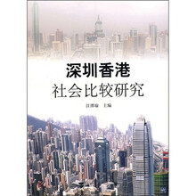 深圳香港社会比较研究