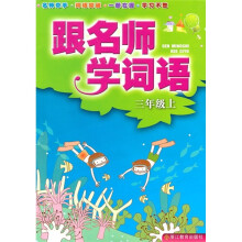 跟名师学词语(3年级上)