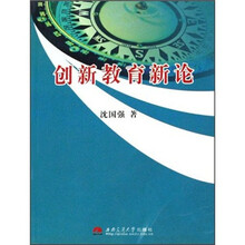 创新教育新论